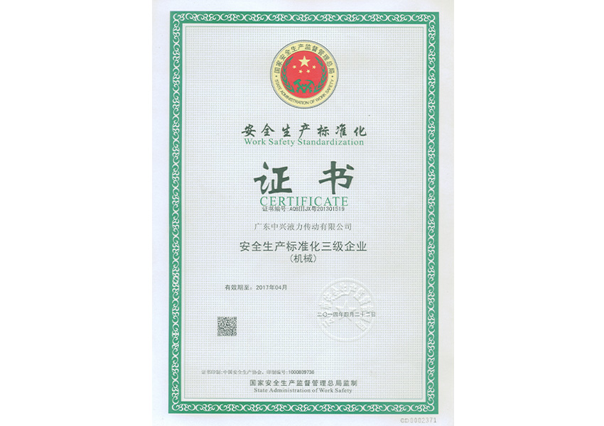 2014年中興安全標(biāo)準(zhǔn)證書