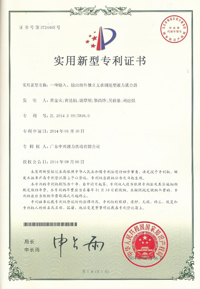 一種輸入、輸出組件獨(dú)立支承調(diào)速型液力耦合器專利證書