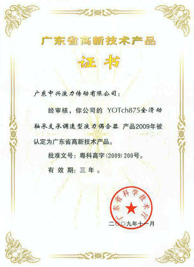 YOTch875高新技術(shù)產(chǎn)品證書