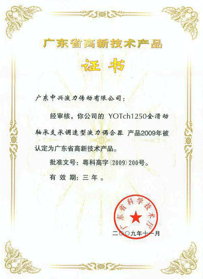 YOTch1250高新技術(shù)產(chǎn)品證書