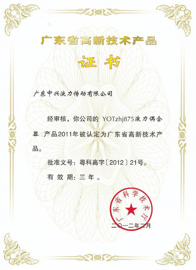 YOTzhj875高新技術(shù)產(chǎn)品證書