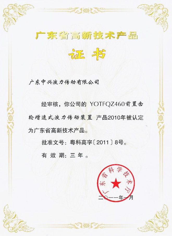 YOTFQZ460前置齒輪增速式液力傳動裝置證書