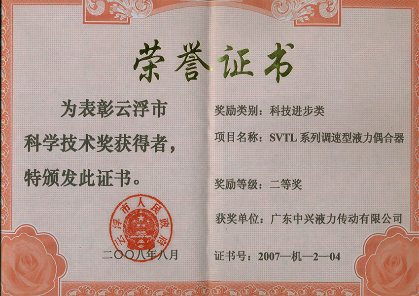 07年市科技進(jìn)步獎二等獎 SVTL系列調(diào)速型液力偶合器