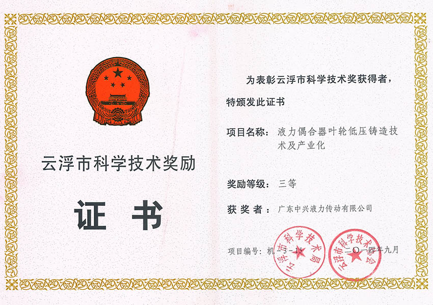 14年市科技進(jìn)步獎三等獎(液力偶合器葉輪低壓鑄造技術(shù)及產(chǎn)業(yè)化)