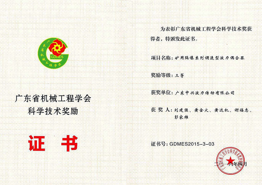 2016年廣東省機(jī)械工程學(xué)會科學(xué)技術(shù)獎