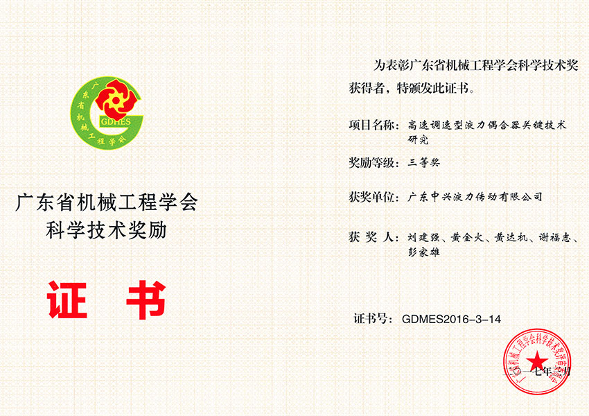 2017年廣東省機(jī)械工程學(xué)會科學(xué)技術(shù)獎
